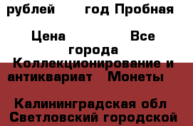  50 рублей 1993 год Пробная › Цена ­ 100 000 - Все города Коллекционирование и антиквариат » Монеты   . Калининградская обл.,Светловский городской округ 